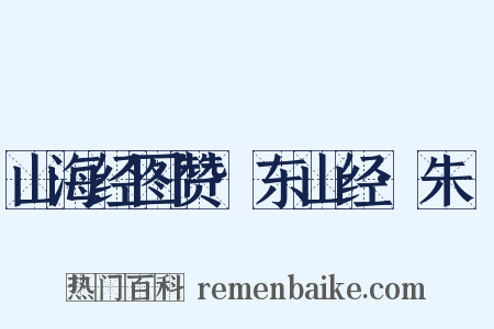 山海经图赞·东山经·朱獳是什么意思的图片